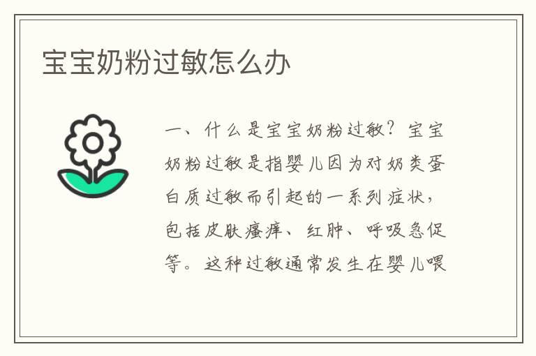 宝宝奶粉过敏怎么办