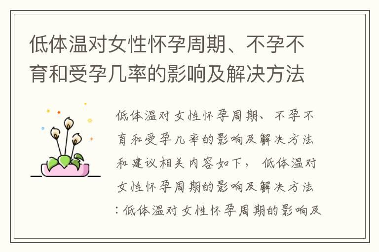 低体温对女性怀孕周期、不孕不育和受孕几率的影响及解决方法和建议