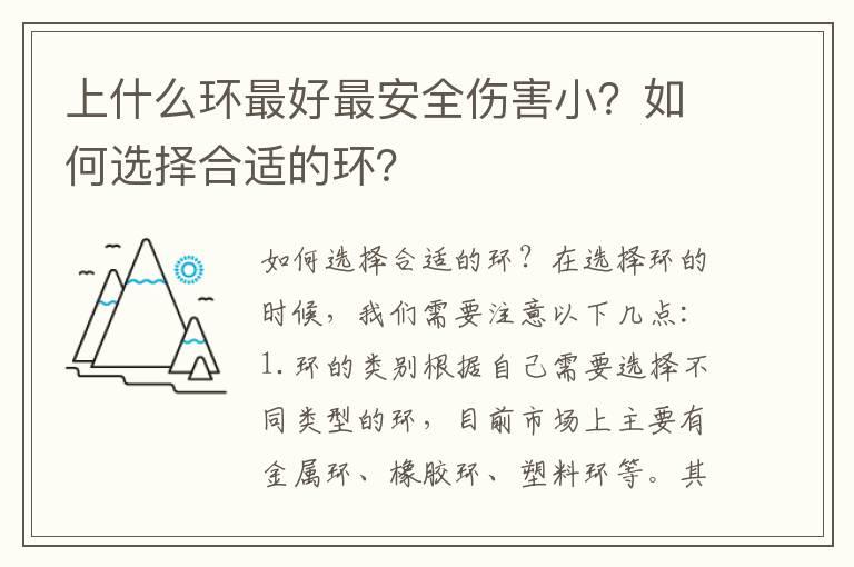 上什么环最好最安全伤害小？如何选择合适的环？