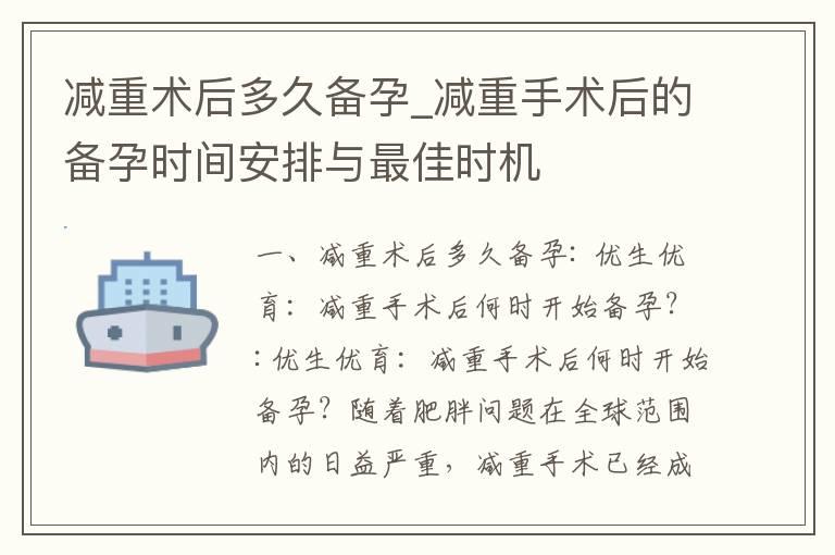 减重术后多久备孕_减重手术后的备孕时间安排与最佳时机