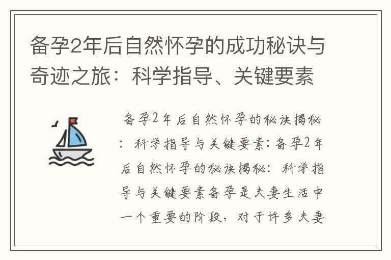 备孕2年后自然怀孕的成功秘诀与奇迹之旅：科学指导、关键要素和鼓舞分享