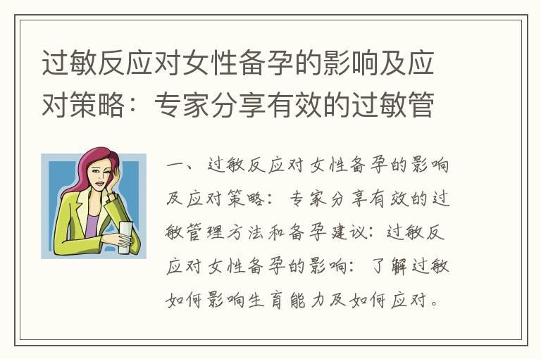 过敏反应对女性备孕的影响及应对策略：专家分享有效的过敏管理方法和备孕建议_熊猫血备孕抗体指标异常及其影响：解决方案和重要检测步骤