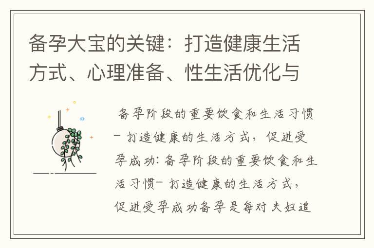 备孕大宝的关键：打造健康生活方式、心理准备、性生活优化与孕前检查项目选择