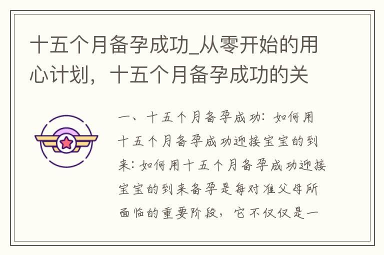 十五个月备孕成功_从零开始的用心计划，十五个月备孕成功的关键步骤与策略