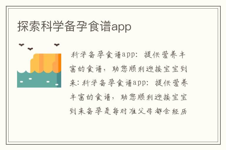 探索科学备孕食谱app