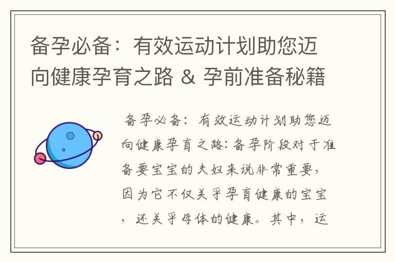 备孕必备：有效运动计划助您迈向健康孕育之路 & 孕前准备秘籍：全攻略助您通过有效运动提高备孕成功率