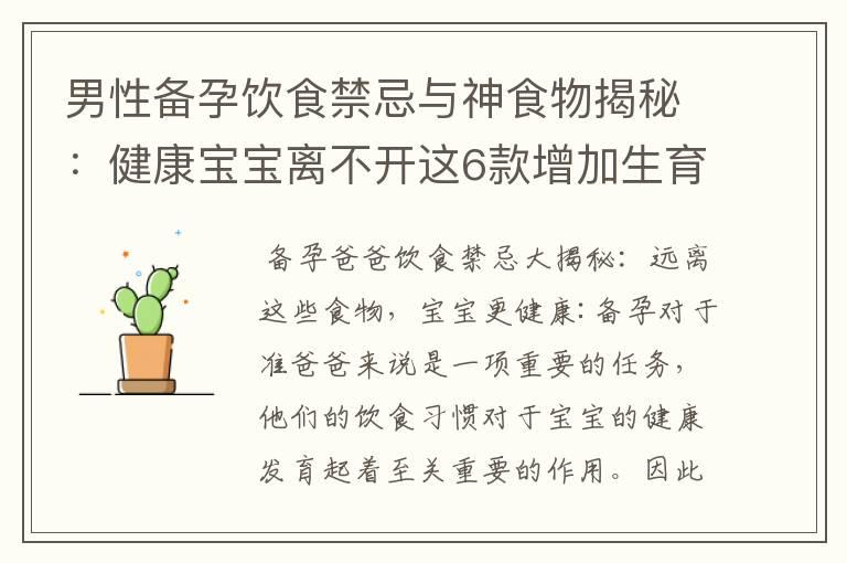 男性备孕饮食禁忌与神食物揭秘：健康宝宝离不开这6款增加生育能力的食物