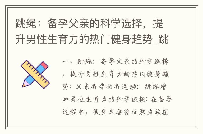 跳绳：备孕父亲的科学选择，提升男性生育力的热门健身趋势_跳绳锻炼：男性备孕的秘密武器与新动向，助力提升生育能力与生殖健康