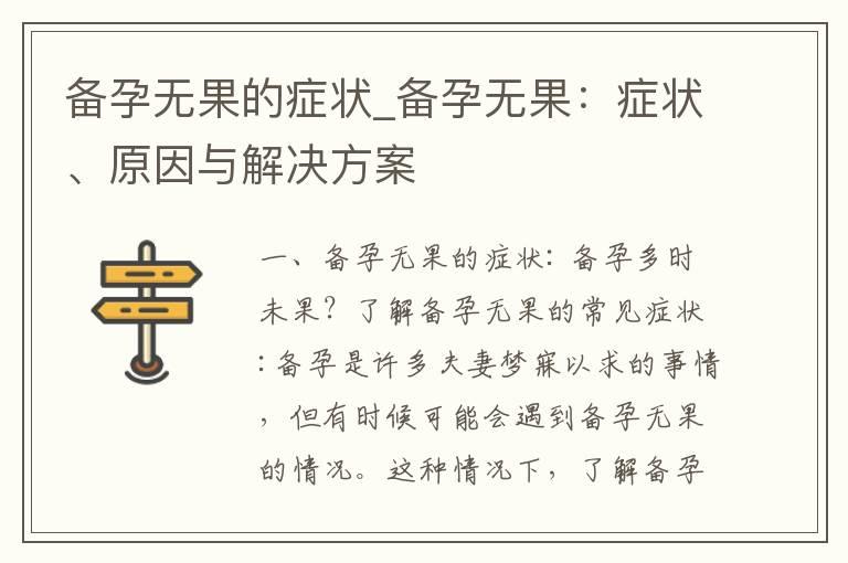 备孕无果的症状_备孕无果：症状、原因与解决方案