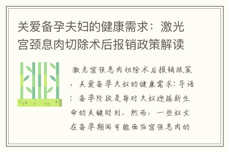 关爱备孕夫妇的健康需求：激光宫颈息肉切除术后报销政策解读，选择激光治疗为备孕之路打下坚实基础