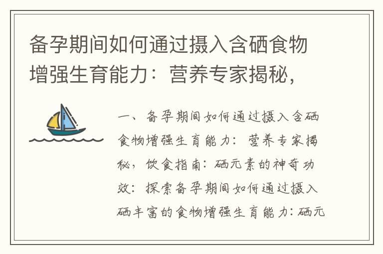 备孕期间如何通过摄入含硒食物增强生育能力：营养专家揭秘，饮食指南_备孕前补牙用医保