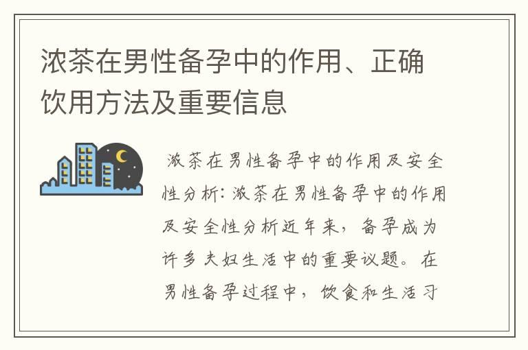 浓茶在男性备孕中的作用、正确饮用方法及重要信息