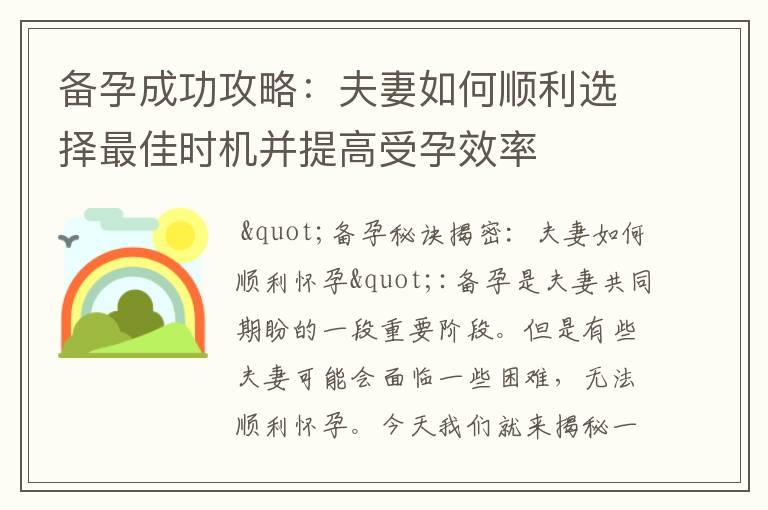 备孕成功攻略：夫妻如何顺利选择最佳时机并提高受孕效率