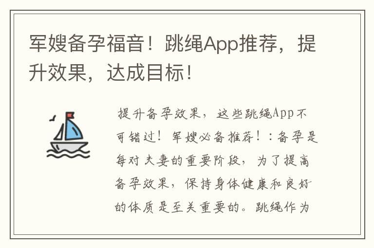 军嫂备孕福音！跳绳App推荐，提升效果，达成目标！