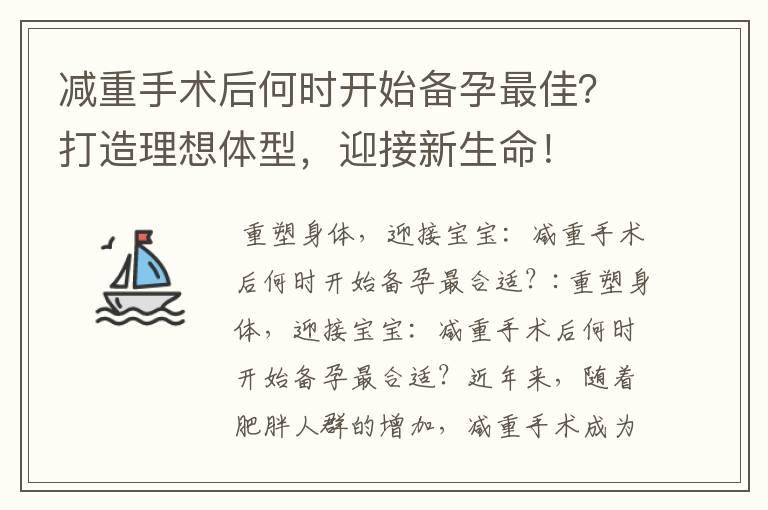 减重手术后何时开始备孕最佳？打造理想体型，迎接新生命！