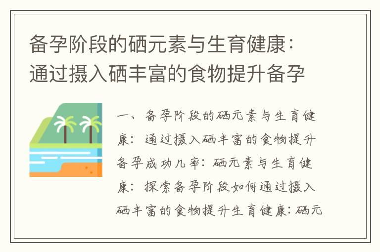 备孕阶段的硒元素与生育健康：通过摄入硒丰富的食物提升备孕成功几率_"备孕阶段的必备秘诀：掌握适合移植前的运动时长，有助于受孕和移植成功"