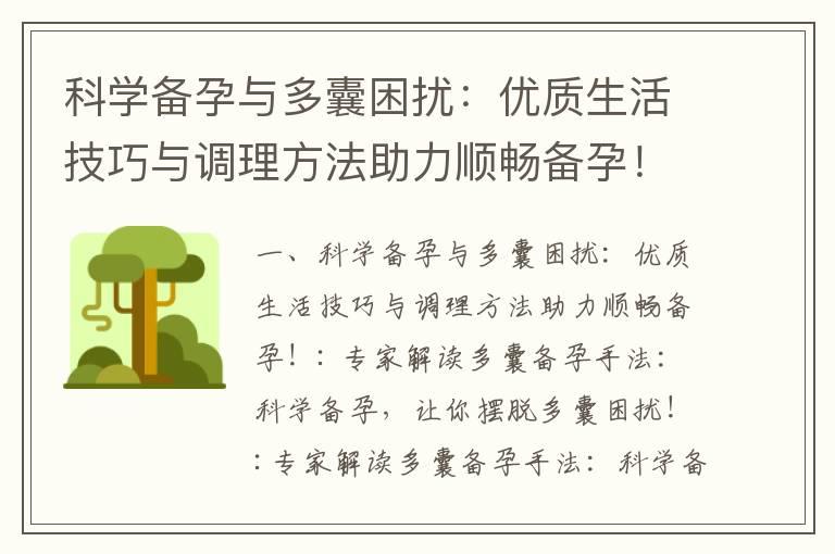 科学备孕与多囊困扰：优质生活技巧与调理方法助力顺畅备孕！_人流后针灸备孕调理