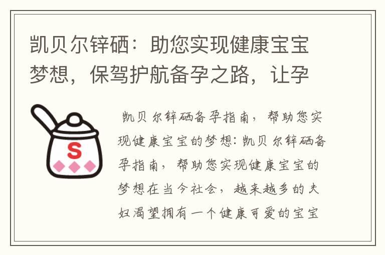 凯贝尔锌硒：助您实现健康宝宝梦想，保驾护航备孕之路，让孕期更加美好！