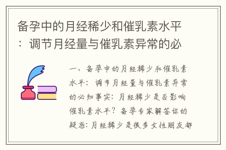 备孕中的月经稀少和催乳素水平：调节月经量与催乳素异常的必知事实_安徽多囊备孕群：与专业医师共同解答备孕中的疑惑，轻松迎接宝宝的到来！