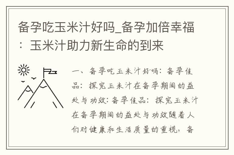 备孕吃玉米汁好吗_备孕加倍幸福：玉米汁助力新生命的到来