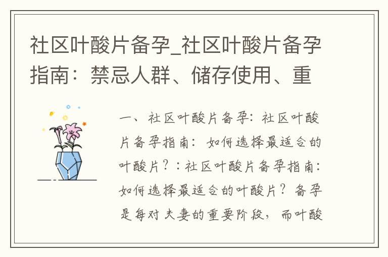 社区叶酸片备孕_社区叶酸片备孕指南：禁忌人群、储存使用、重要性和补充方法