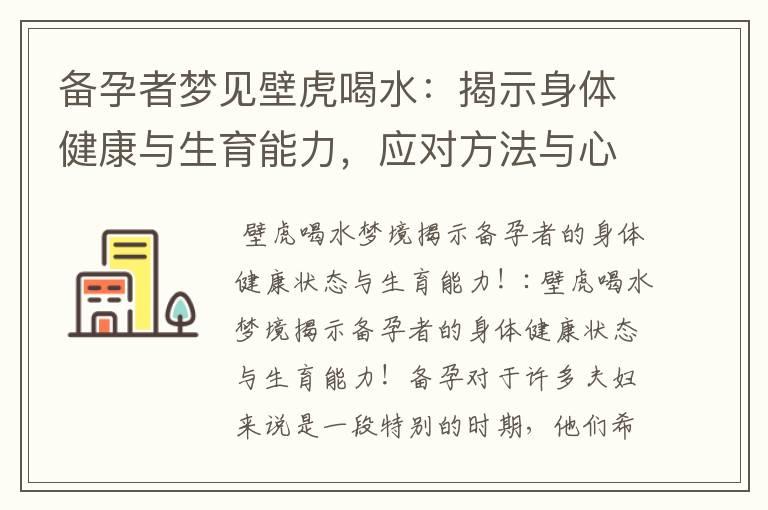 备孕者梦见壁虎喝水：揭示身体健康与生育能力，应对方法与心理需求！