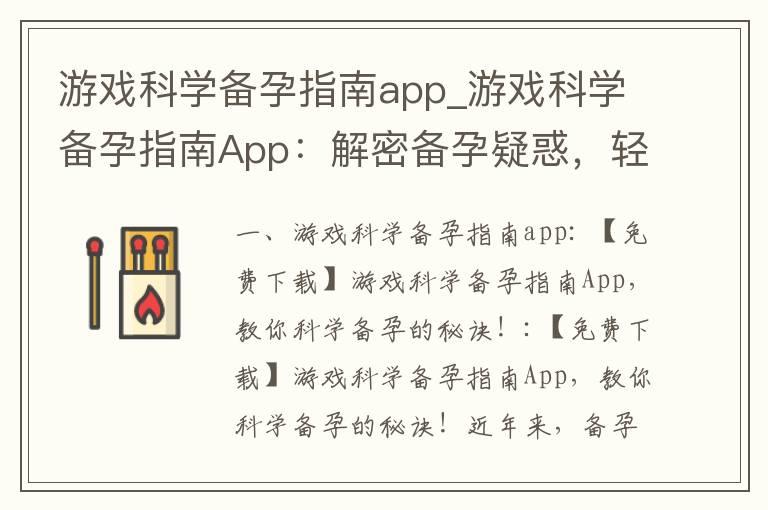 游戏科学备孕指南app_游戏科学备孕指南App：解密备孕疑惑，轻松打造健康宝宝！