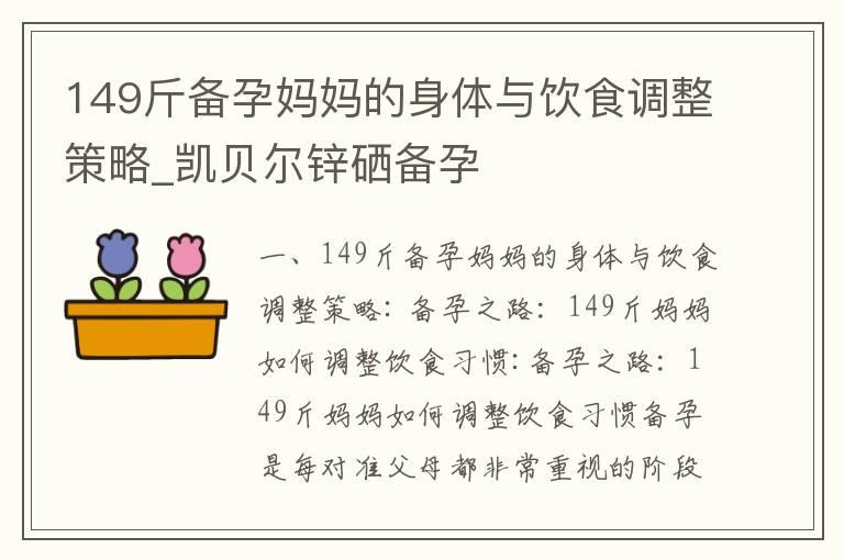 149斤备孕妈妈的身体与饮食调整策略_凯贝尔锌硒备孕