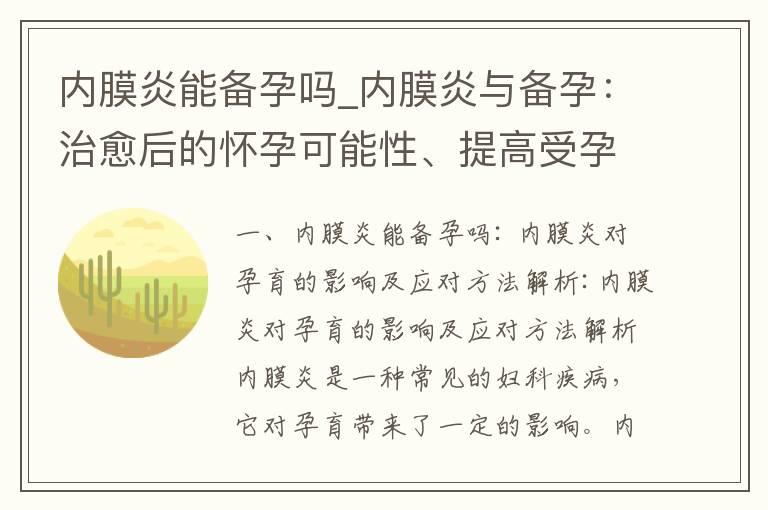 内膜炎能备孕吗_内膜炎与备孕：治愈后的怀孕可能性、提高受孕机会和评估影响