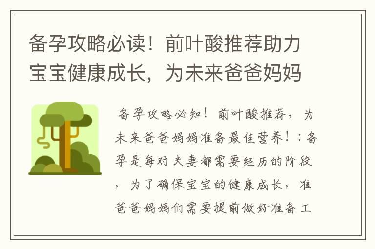 备孕攻略必读！前叶酸推荐助力宝宝健康成长，为未来爸爸妈妈准备最佳营养！