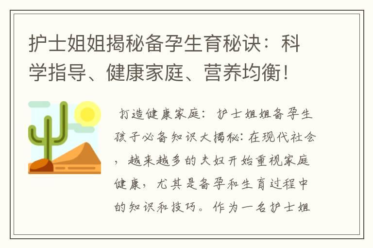 护士姐姐揭秘备孕生育秘诀：科学指导、健康家庭、营养均衡！