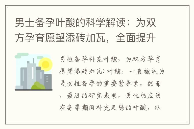 男士备孕叶酸的科学解读：为双方孕育愿望添砖加瓦，全面提升生育机会