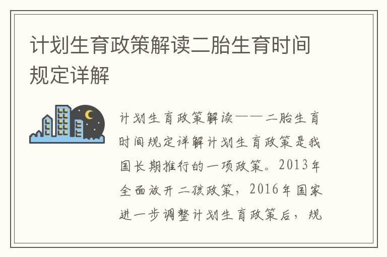 计划生育政策解读二胎生育时间规定详解