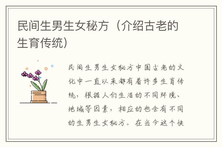 民间生男生女秘方（介绍古老的生育传统）