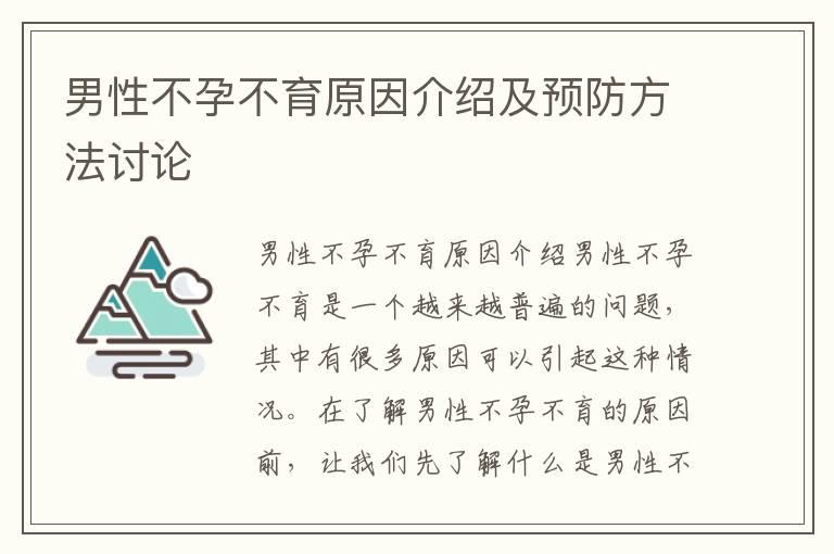 男性不孕不育原因介绍及预防方法讨论