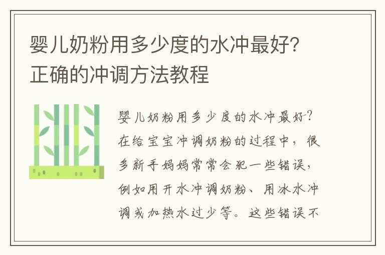 婴儿奶粉用多少度的水冲最好？正确的冲调方法教程