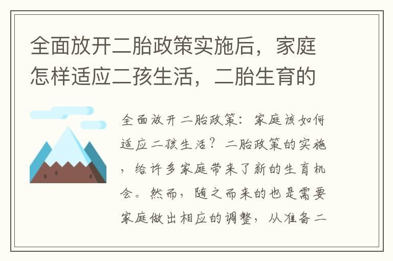 全面放开二胎政策实施后，家庭怎样适应二孩生活，二胎生育的注意事项