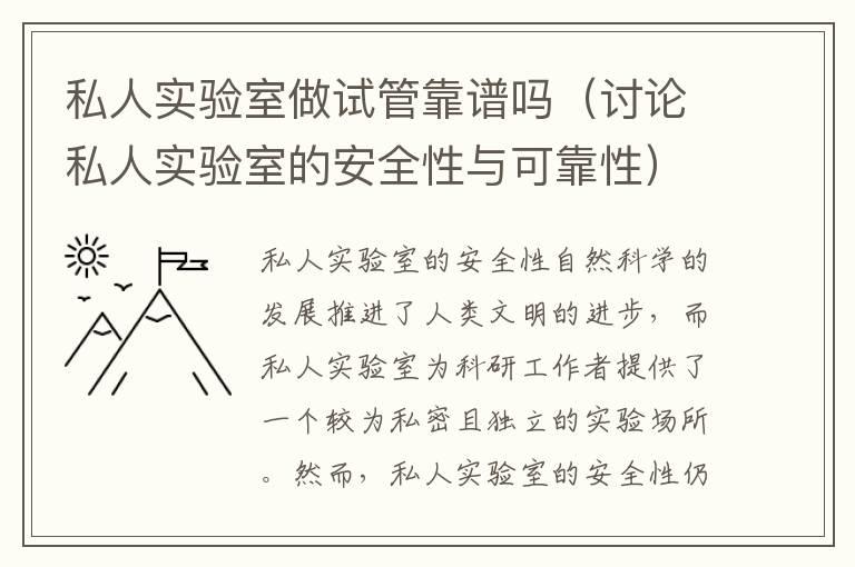 私人实验室做试管靠谱吗（讨论私人实验室的安全性与可靠性）