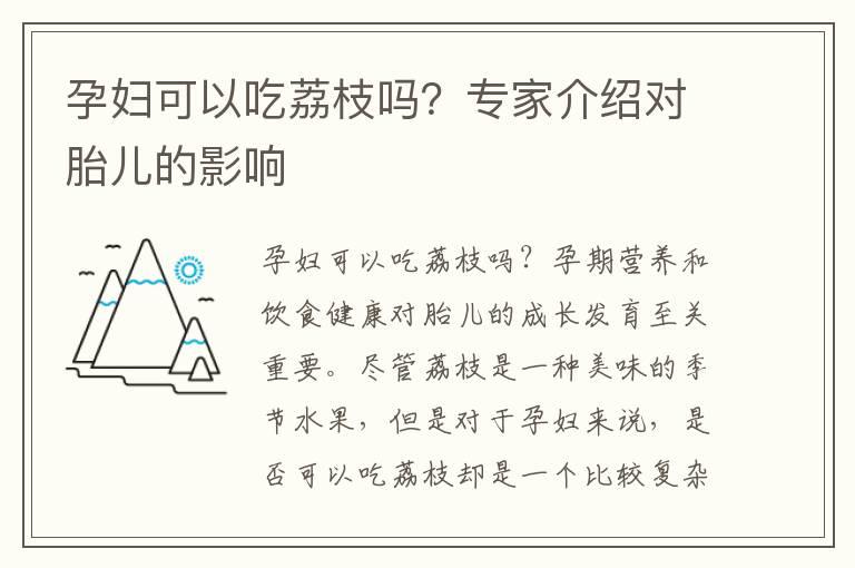 孕妇可以吃荔枝吗？专家介绍对胎儿的影响