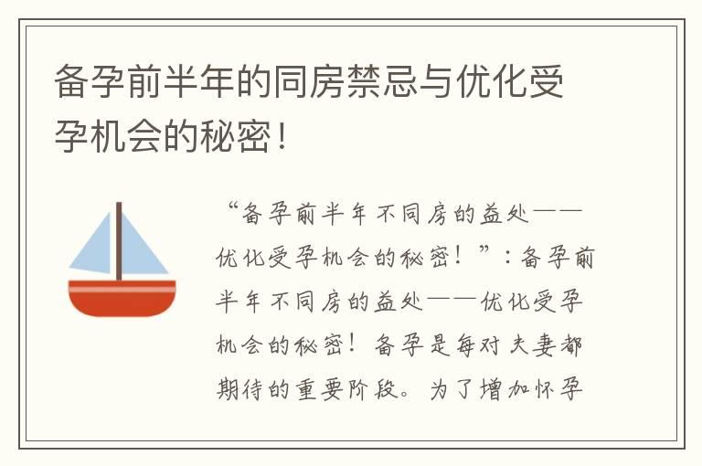 备孕前半年的同房禁忌与优化受孕机会的秘密！