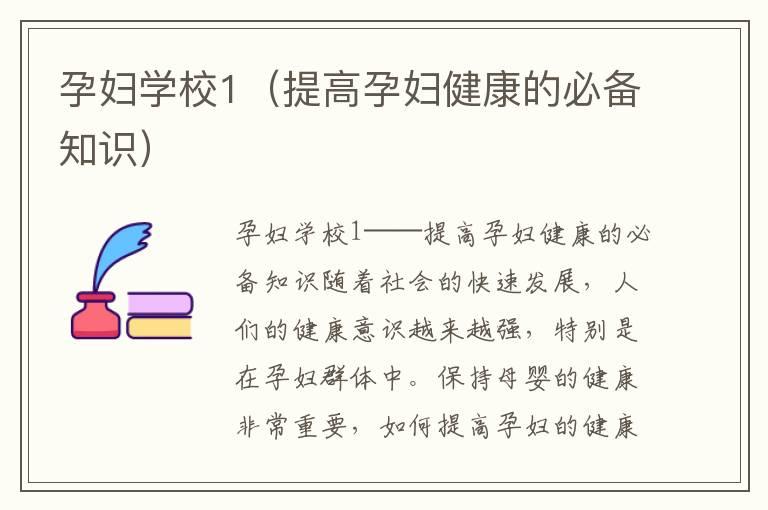 孕妇学校1（提高孕妇健康的必备知识）