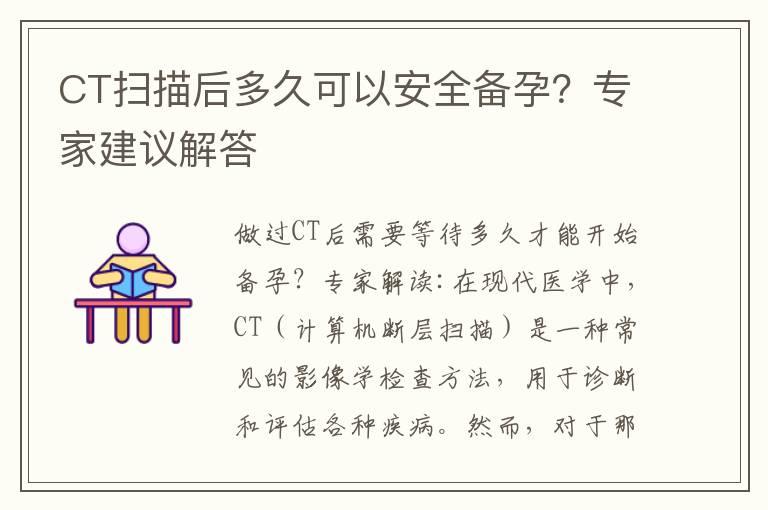 CT扫描后多久可以安全备孕？专家建议解答