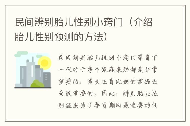 民间辨别胎儿性别小窍门（介绍胎儿性别预测的方法）