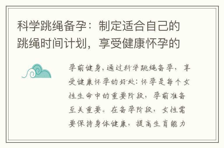 科学跳绳备孕：制定适合自己的跳绳时间计划，享受健康怀孕的好处