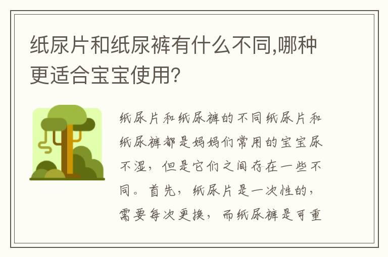 纸尿片和纸尿裤有什么不同,哪种更适合宝宝使用？