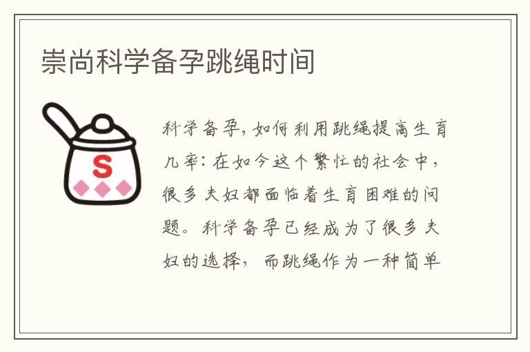 崇尚科学备孕跳绳时间