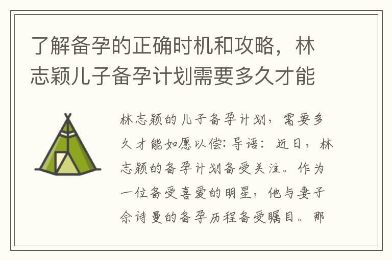 了解备孕的正确时机和攻略，林志颖儿子备孕计划需要多久才能如愿以偿？