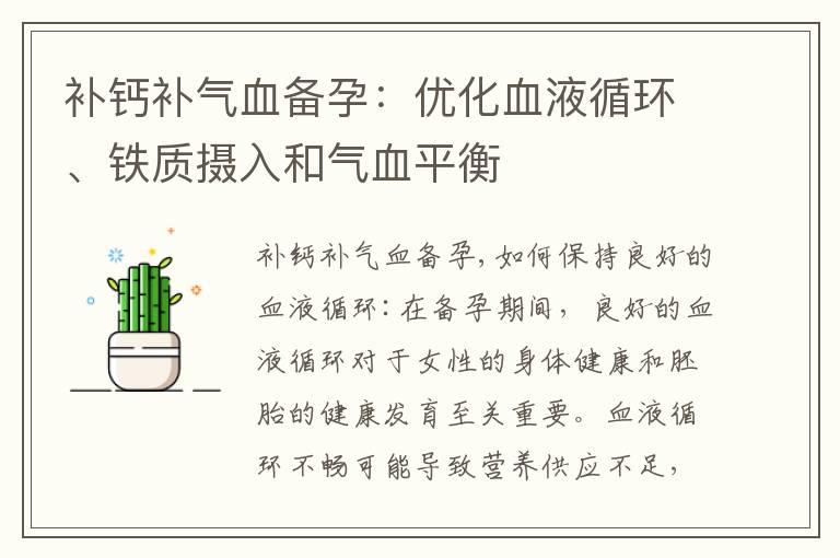 补钙补气血备孕：优化血液循环、铁质摄入和气血平衡