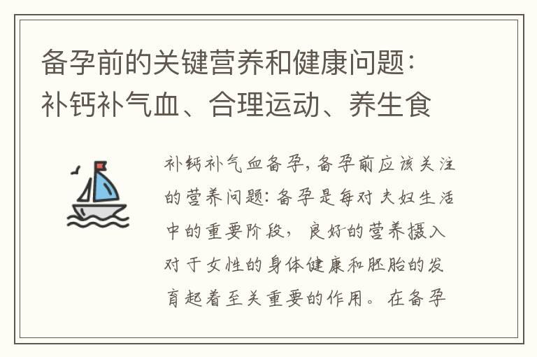 备孕前的关键营养和健康问题：补钙补气血、合理运动、养生食谱和维生素D补充