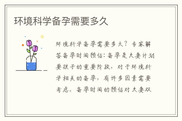 环境科学备孕需要多久